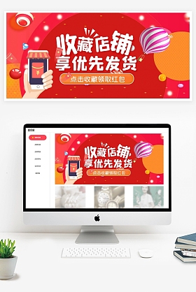 收藏店铺通用活动促销红色创意电商全屏海报