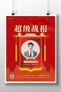 超级战报个人表彰简约红色宣传竖版海报