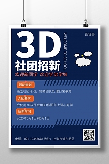 3d打印社团招新海报 蓝色 线条 简约