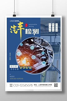 汽车检测宣传海报简约蓝色