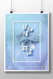 简约认知障碍症活动宣传海报