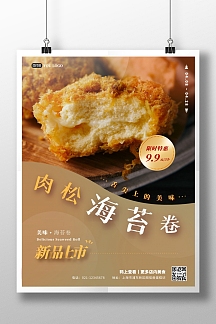 肉松海苔卷促销在线海报制作