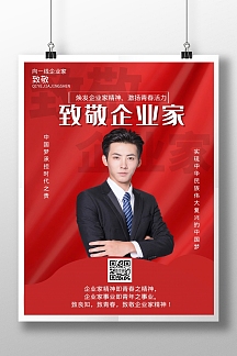 红色简约大气五一致敬企业家在线制作海报