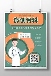 医院骨科安全宣传绿色简约竖版海报