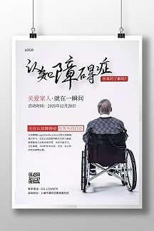 认知障碍症活动宣传灰色竖版海报在线制作