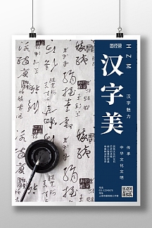 汉字美书法艺术宣传海报