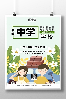中学招生宣传海报