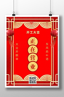 餐厅正在营业期间红色中国风竖版海报