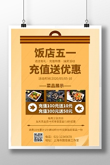 几何风格饭店五一充值送优惠宣传海报