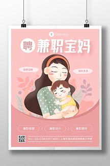 粉色简约风兼职妈妈招聘竖版海报