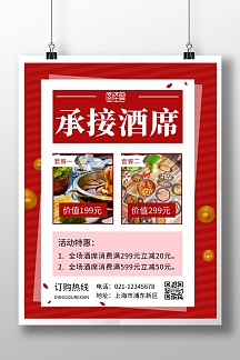 承接酒席红色白色简约大气宣传在线海报制作