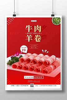 红色简约牛羊肉肉卷促销竖版海报