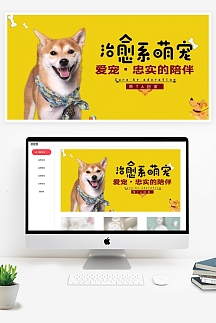 宠物狗黄色温馨宣传类横版海报banner