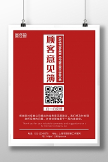 红色简约背景顾客意见海报