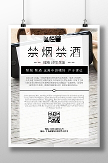 禁烟禁酒印刷海报