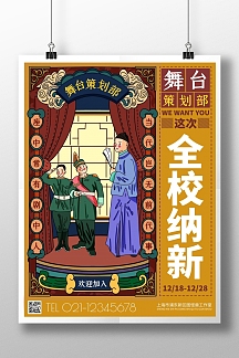 2020插画风舞台策划部社团招新海报