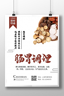 大气创意肠胃调理海报
