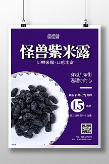 紫米露紫色简约宣传竖版海报