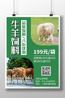 简约大气绿色牛羊饲料海报