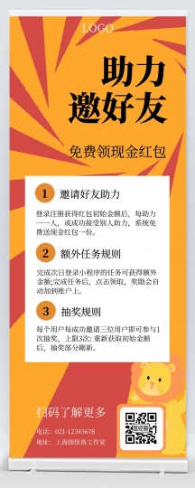助力邀好友线条橙色简约易拉宝