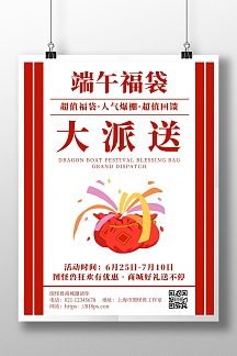 简约红色风端午节超值福袋宣传海报
