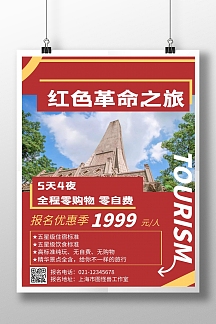 红色简约风格红色革命旅游海报