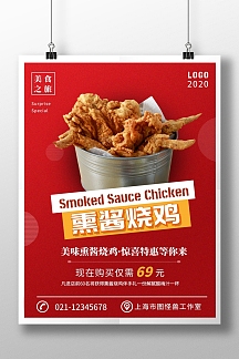 2020简约熏酱烧鸡宣传海报