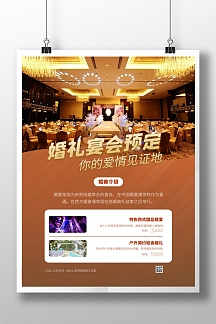 橙色大气简约风婚礼宴会预定特惠竖版海报