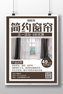五一窗帘活动土黄色简约创意宣传海报