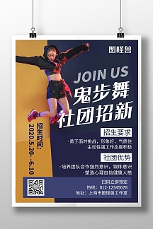 鬼步舞社团招新蓝色创意简约宣传海报
