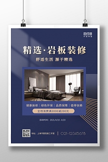 岩板广告营销活动简约高端竖版海报