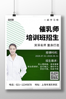 简约大气创意催乳师招生海报