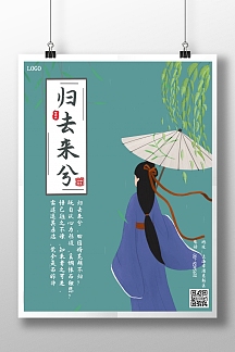 绿色古风诗词归去来兮竖版海报