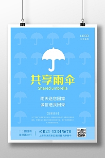 蓝色简约公益共享免费提供雨伞