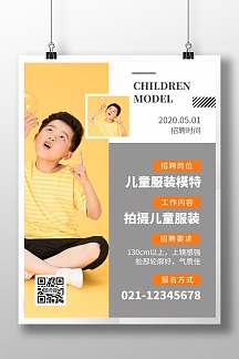 简约大气创意儿童模特招聘宣传海报