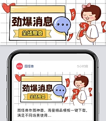 劲爆消息卡通简约红包首图