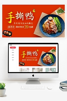 手撕鸭