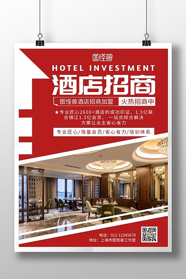 酒店招商加盟红色大气宣传海报