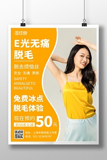 脱毛优惠活动美女黄色简约在线海报制作