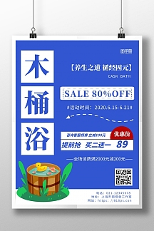 2020蓝色背景木桶浴简约宣传海报