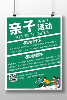 绿色简约六一活动海报亲子互动夹弹珠
