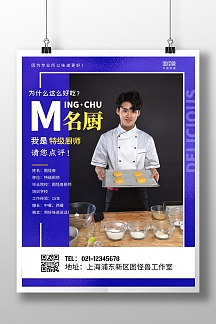 简约风蓝色餐饮促销厨师名厨简介宣传海报