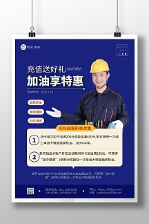 夏日加油站享特惠简约蓝色宣传竖版海报