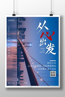 从心出发下半年励志宣传海报