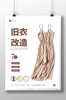 旧衣改造简约白色宣传竖版海报