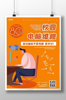 校园电脑维修海报手绘黄色