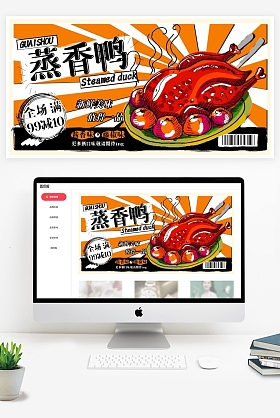 蒸香鸭美食肉类创意漫画风电商横版海报