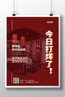 今日打烊了红色通知宣传竖版海报