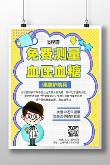 简约大气卡通免费测血糖血压海报