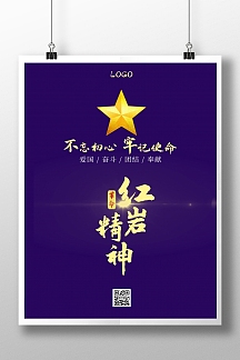 简约大气紫色红岩精神宣传海报